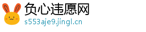 负心违愿网
